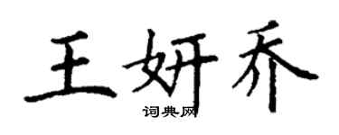 丁謙王妍喬楷書個性簽名怎么寫