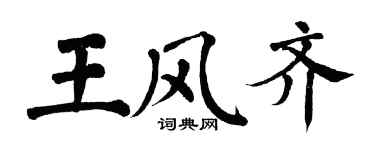 翁闓運王風齊楷書個性簽名怎么寫