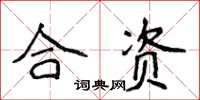 侯登峰合資楷書怎么寫