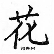 駱恆光寫的硬筆楷書花