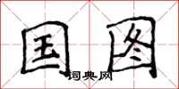 侯登峰國圖楷書怎么寫