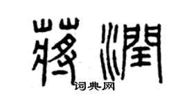 曾慶福蔣潤篆書個性簽名怎么寫