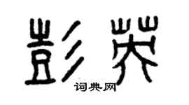 曾慶福彭英篆書個性簽名怎么寫