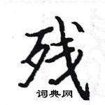 駱恆光寫的硬筆楷書殘