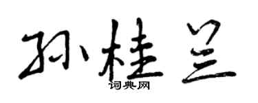 曾慶福孫桂蘭行書個性簽名怎么寫