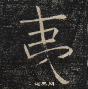 褚遂良雁塔聖教序中夷的寫法