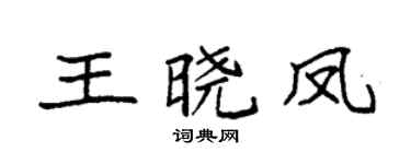 袁強王曉鳳楷書個性簽名怎么寫