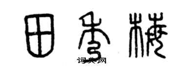 曾慶福田秀梅篆書個性簽名怎么寫