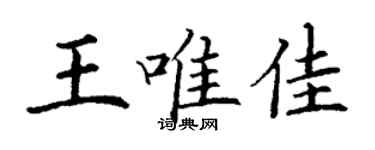 丁謙王唯佳楷書個性簽名怎么寫