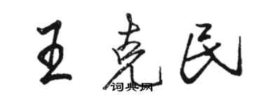 駱恆光王克民行書個性簽名怎么寫