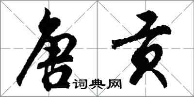 胡問遂唐貢行書怎么寫