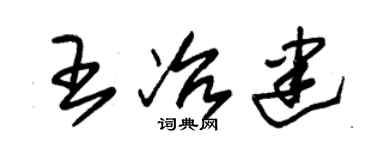 朱錫榮王冶建草書個性簽名怎么寫