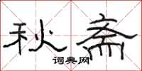 駱恆光秋齋隸書怎么寫