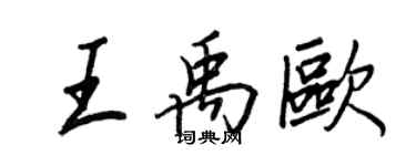 王正良王禹歐行書個性簽名怎么寫