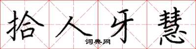 荊霄鵬拾人牙慧楷書怎么寫