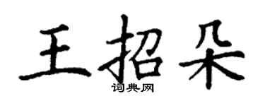 丁謙王招朵楷書個性簽名怎么寫