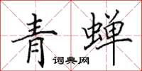 田英章青蟬楷書怎么寫