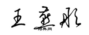 梁錦英王燕彤草書個性簽名怎么寫