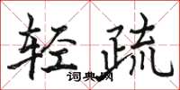 駱恆光輕疏楷書怎么寫