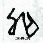 朱錫榮寫的硬筆草書非