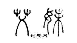 陳聲遠艾妹篆書個性簽名怎么寫