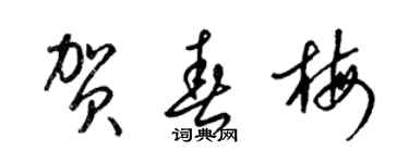 梁錦英賀春梅草書個性簽名怎么寫