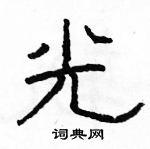 駱恆光寫的硬筆隸書光