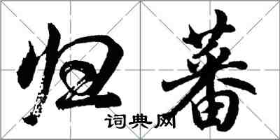 胡問遂歸蕃行書怎么寫