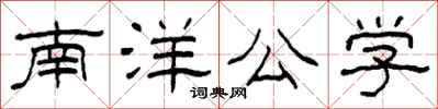 柯春海南洋公學隸書怎么寫