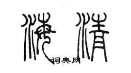 陳墨海清篆書個性簽名怎么寫