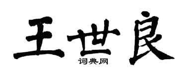 翁闓運王世良楷書個性簽名怎么寫