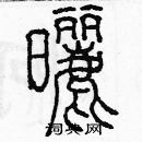 余巨力寫的硬筆篆書曬