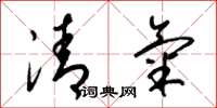 梁錦英清氣草書怎么寫