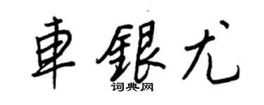 王正良車銀尤行書個性簽名怎么寫