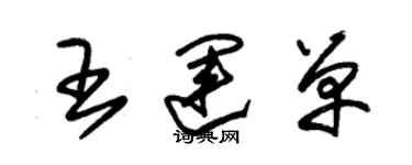 朱錫榮王運單草書個性簽名怎么寫