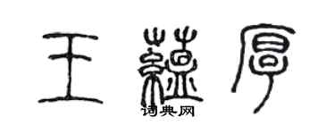 陳聲遠王蘊厚篆書個性簽名怎么寫