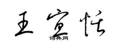 梁錦英王宜恬草書個性簽名怎么寫