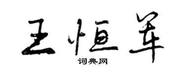 曾慶福王恆軍行書個性簽名怎么寫