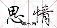 荊霄鵬思情行書怎么寫