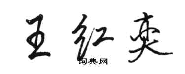 駱恆光王紅奕行書個性簽名怎么寫