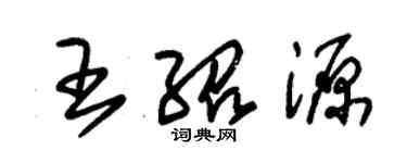 朱錫榮王紹源草書個性簽名怎么寫