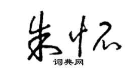 曾慶福朱懷草書個性簽名怎么寫
