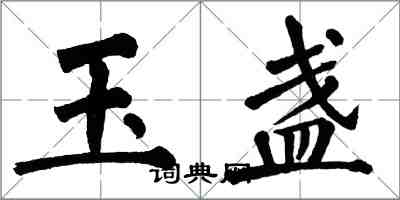 翁闓運玉盞楷書怎么寫