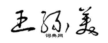 曾慶福王緣美草書個性簽名怎么寫