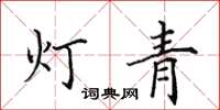 田英章燈青楷書怎么寫