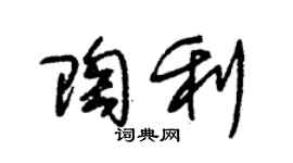 朱錫榮陶利草書個性簽名怎么寫