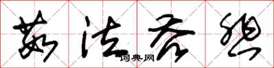 朱錫榮茹泣吞悲草書怎么寫
