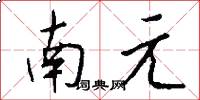南元怎么寫好看