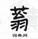 楊為國寫的硬筆隸書蓊