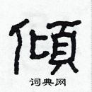 林少明寫的硬筆隸書傾